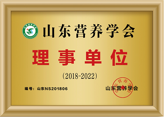 山東營養(yǎng)學(xué)會理事單位
